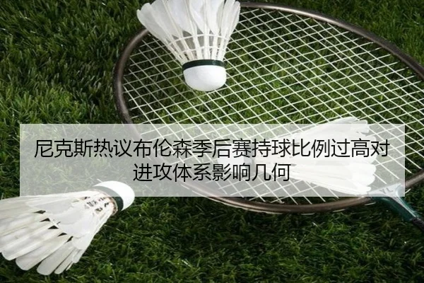尼克斯热议布伦森季后赛持球比例过高对进攻体系影响几何